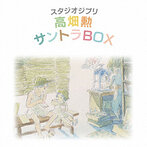スタジオジブリ「高畑勲」サントラBOX（HQCD）（アルバム）