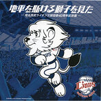 地平を駈ける獅子を見た-埼玉西武ライオンズ球団歌40周年記念盤-（シングル）