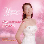 茜沢ユメル/Stay～さくらの花のように/夢桜～あなたの希望になる（シングル）