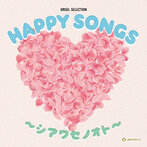 HAPPY SONGS 〜シアワセノオト〜（アルバム）