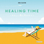 HEALING TIME〜やさしい風に吹かれて〜（アルバム）