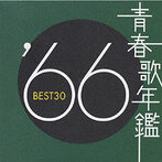 青春歌年鑑’66 ベスト30（アルバム）
