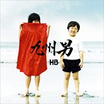 九州男/HB（アルバム）
