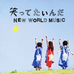 いきものがかり/笑ってたいんだ/NEW WORLD MUSIC（シングル）