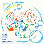 秋山黄色/FIZZY POP SYNDROME（アルバム）