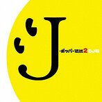 J-ポッパー伝説2（DJ和 in WHAT’s IN？20th MIX）（Blu-spec CD）（アルバム）