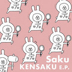 Saku/KENSAKU E.P.（シングル）