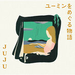 JUJU/ユーミンをめぐる物語（アルバム）