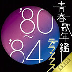 青春歌年鑑デラックス’80-’84（アルバム）