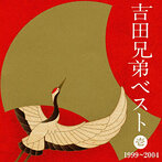吉田兄弟/吉田兄弟ベスト 壱-1999～2004-（Blu-Spec CD）（アルバム）