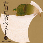吉田兄弟/吉田兄弟ベスト 弐-2005～2009-（Blu-Spec CD）（アルバム）