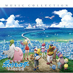 「劇場版ポケットモンスター みんなの物語」ミュージックコレクション（Blu-Spec CD）（アルバム）