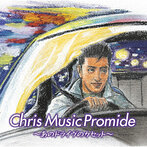 クリス ミュージック プロマイド～あのドライヴのカセット～（Blu-Spec CD）（アルバム）