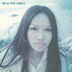 五輪真弓/風のない世界（Blu-Spec CD）（アルバム）