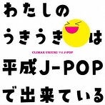クライマックス うきうき平成J-POP（Blu-Spec CD）（アルバム）