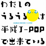 クライマックス うるうる平成J-POP（Blu-Spec CD）（アルバム）