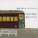 高田渡/汽車が田舎を通るそのとき（Blu-Spec CD）（アルバム）
