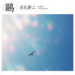 石丸幹二/鴎（Blu-Spec CD）（シングル）