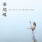 ウェイウェイ・ウー/華胡蝶～The BEST of WeiWei Wuu（アルバム）