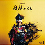 NHK大河ドラマ「麒麟がくる」オリジナル・サウンドトラック Vol.1/ジョン・グラム（Blu-Spec CD）（アルバム）