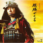 NHK大河ドラマ「麒麟がくる」オリジナル・サウンドトラック Vol.2（Blu-Spec CD）（アルバム）