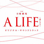 「A LIFE～愛しき人～」オリジナル・サウンドトラック（アルバム）