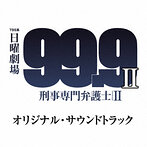 「99.9-刑事専門弁護士- SEASON 2」オリジナル・サウンドトラック（アルバム）