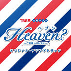 「Heaven？～ご苦楽レストラン～」オリジナル・サウンドトラック（アルバム）