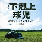 「下剋上球児」オリジナル・サウンドトラック/jizue（アルバム）