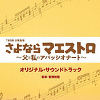 TBS系 日曜劇場 さよならマエストロ〜父と私のアパッシオナート〜 オリジナル・サウンドトラック（アルバム）