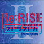 スピラ・スピカ/Re:RISE-e.p.-2（シングル）