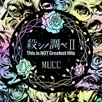 ムック（MUCC）/殺シノ調ベ2 This is NOT Greatest Hits（アルバム）