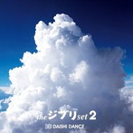 DAISHI DANCE/the ジブリ set 2（アルバム）