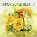 オルゴール J-POP SUPER BEST 17（アルバム）