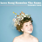 種ともこ/Love song remains the same（アルバム）