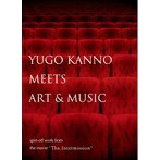 菅野祐悟/YUGO KANNO MEETS ART＆MUSIC spin-off work from the movie’The Intermission’（アルバム）