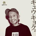 GAKU-MC/キュウキョク2（アルバム）