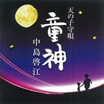 中島啓江/童神～天の子守唄～（アルバム）