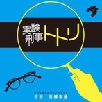 NHK土曜ドラマスペシャル「実験刑事トトリ」オリジナルサウンドトラック/佐橋俊彦（アルバム）