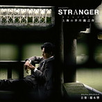 NHKスペシャルドラマ「ストレンジャー～上海の芥川龍之介～」オリジナル・サウンドトラック（アルバム）