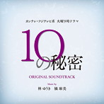「10の秘密」オリジナル・サウンドトラック（アルバム）