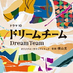 NHKドラマ10「ドリームチーム」オリジナル・サウンドトラック（アルバム）