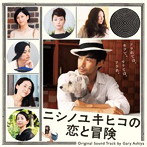 「ニシノユキヒコの恋と冒険」オリジナルサウンドトラック/ゲイリー芦屋（アルバム）
