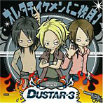 DUSTAR-3/オレタチイケメン（二枚目）（アルバム）