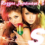 S Reggae Japanese！3（アルバム）