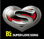 B’z/SUPER LOVE SONG（シングル）