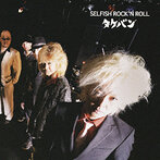 タケバン/SELFISH ROCK’N ROLL（アルバム）