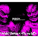 DAISHI DANCE×→Pia-no-jaC←/PIANO project.（アルバム）