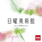 千住明/NHK 日曜美術館 OST（アルバム）
