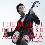 上妻宏光/THE BEST OF HIROMITSU AGATSUMA-Freedom-（アルバム）